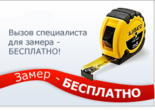 Замер и консультация